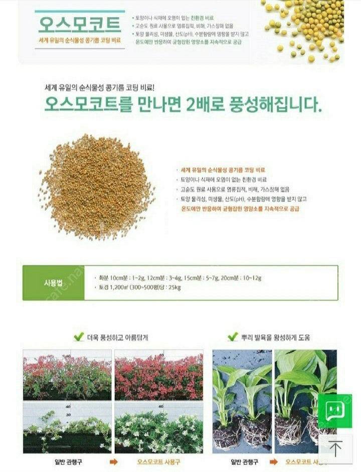 *가게정리로 파격가~신기한 네덜란드영양제 오스모코트~식물이 힘이 없고 키우기 어려운분들에게 강추!!--0